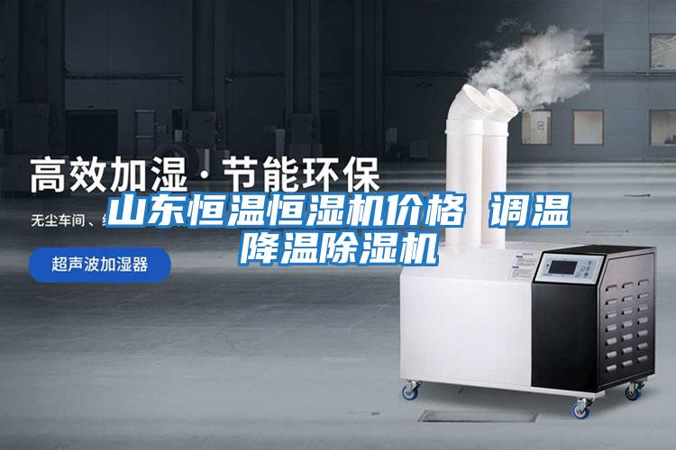 山東恒溫恒濕機價(jià)格 調溫降溫除濕機