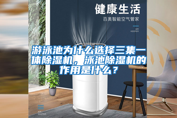 游泳池為什么選擇三集一體除濕機，泳池除濕機的作用是什么？