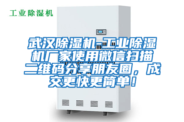 武漢除濕機-工業(yè)除濕機廠(chǎng)家使用微信掃描二維碼分享朋友圈，成交更快更簡(jiǎn)單！
