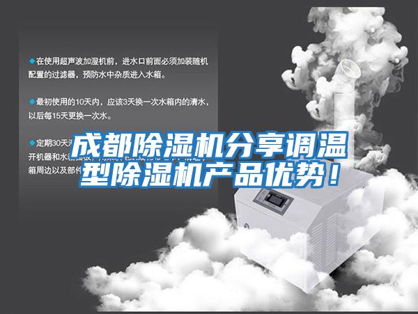 成都除濕機分享調溫型除濕機產(chǎn)品優(yōu)勢！