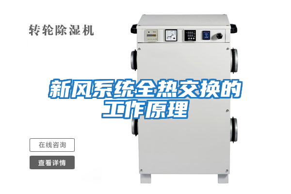 新風(fēng)系統全熱交換的工作原理