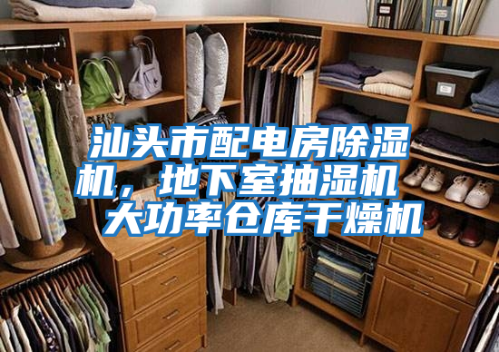 汕頭市配電房除濕機，地下室抽濕機  大功率倉庫干燥機