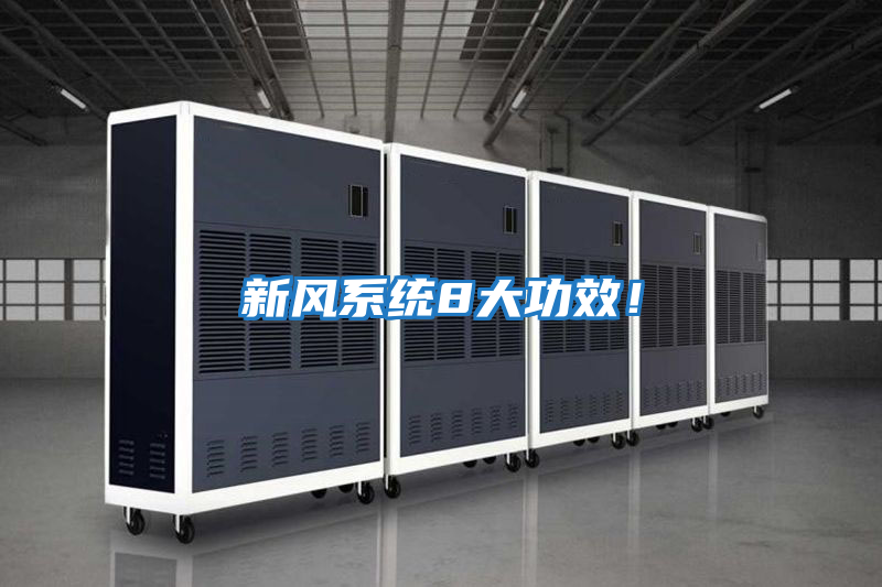 新風(fēng)系統8大功效！