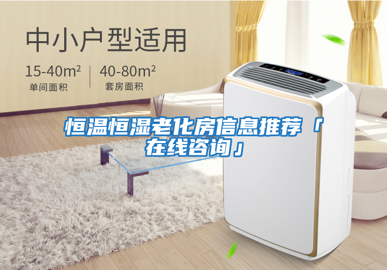 恒溫恒濕老化房信息推薦「在線(xiàn)咨詢(xún)」