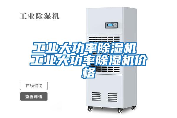 工業(yè)大功率除濕機 工業(yè)大功率除濕機價(jià)格
