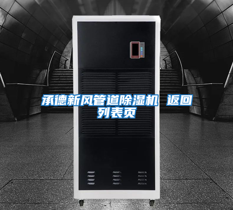 承德新風(fēng)管道除濕機 返回列表頁(yè)