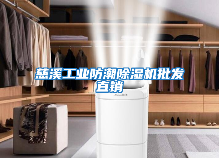 慈溪工業(yè)防潮除濕機批發(fā)直銷(xiāo)