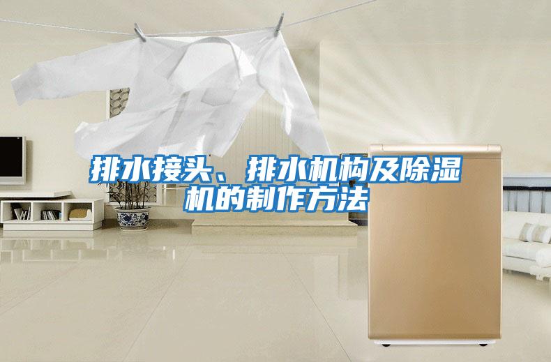 排水接頭、排水機構及除濕機的制作方法