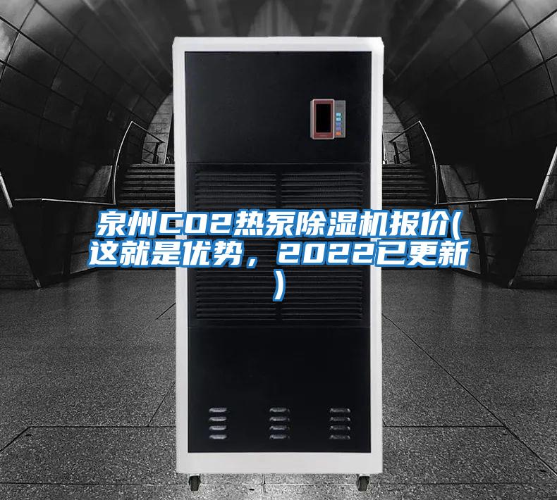 泉州CO2熱泵除濕機報價(jià)(這就是優(yōu)勢，2022已更新)