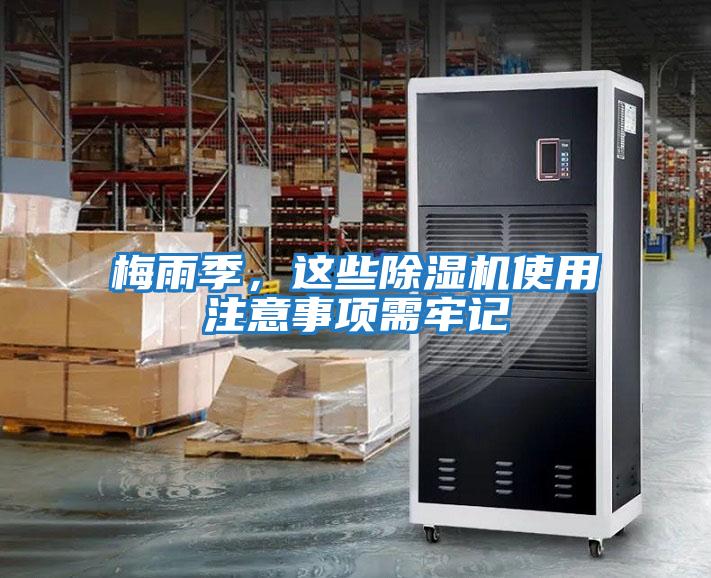梅雨季，這些除濕機使用注意事項需牢記
