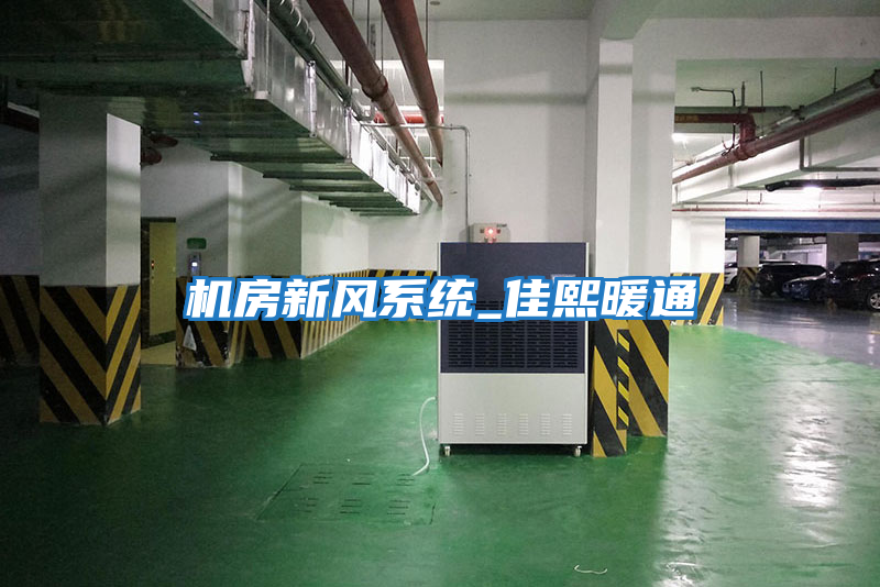 機房新風(fēng)系統_佳熙暖通