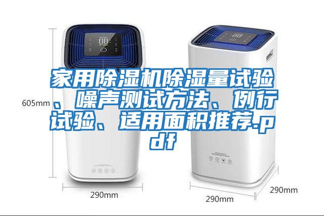 家用除濕機除濕量試驗、噪聲測試方法、例行試驗、適用面積推薦.pdf