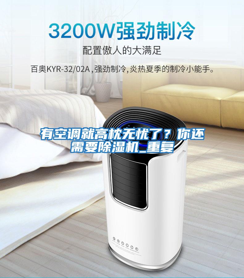 有空調就高枕無(wú)憂(yōu)了？你還需要除濕機_重復