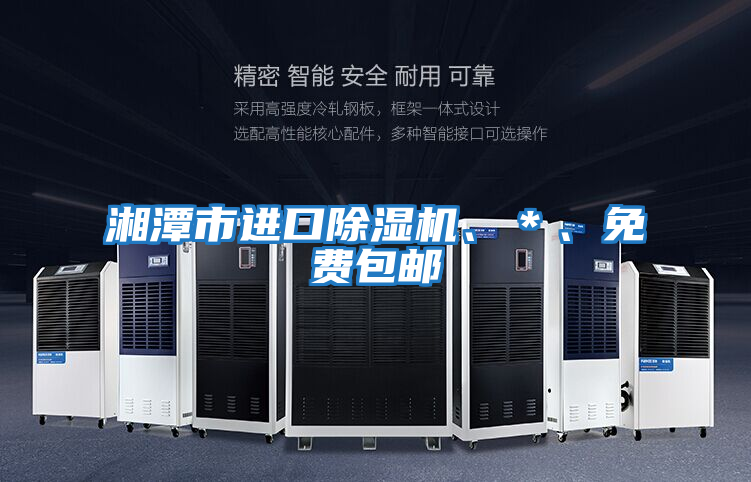 湘潭市進(jìn)口除濕機、＊、免費包郵