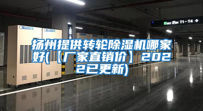 揚州提供轉輪除濕機哪家好(【廠(chǎng)家直銷(xiāo)價(jià)】2022已更新)