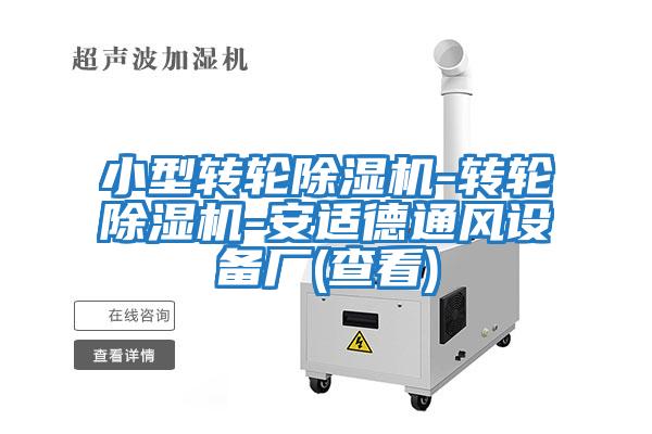 小型轉輪除濕機-轉輪除濕機-安適德通風(fēng)設備廠(chǎng)(查看)