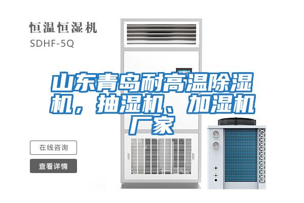 山東青島耐高溫除濕機，抽濕機、加濕機廠(chǎng)家