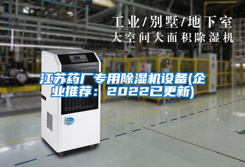江蘇藥廠(chǎng)專(zhuān)用除濕機設備(企業(yè)推薦：2022已更新)