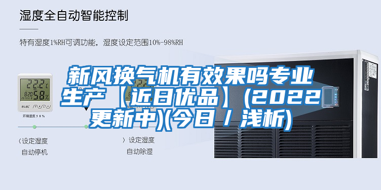 新風(fēng)換氣機有效果嗎專(zhuān)業(yè)生產(chǎn)【近日優(yōu)品】(2022更新中)(今日／淺析)