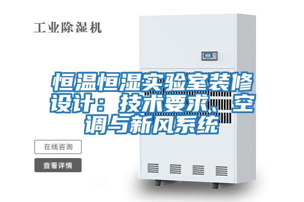恒溫恒濕實(shí)驗室裝修設計：技術(shù)要求、空調與新風(fēng)系統
