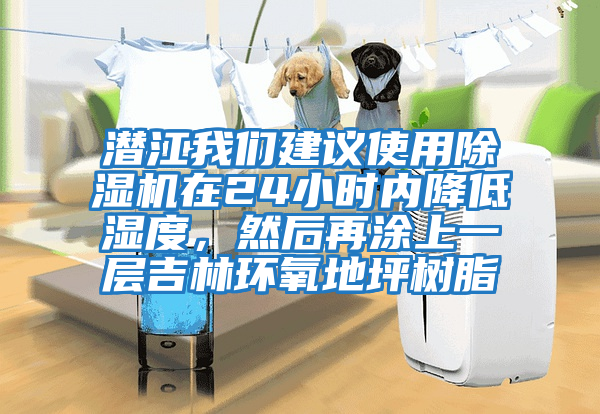 潛江我們建議使用除濕機在24小時(shí)內降低濕度，然后再涂上一層吉林環(huán)氧地坪樹(shù)脂