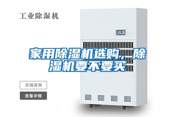 家用除濕機選購，除濕機要不要買(mǎi)
