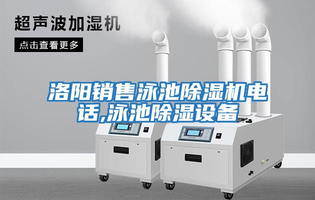 洛陽(yáng)銷(xiāo)售泳池除濕機電話(huà),泳池除濕設備