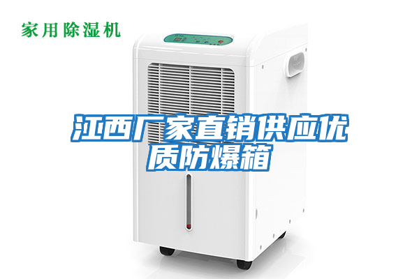江西廠(chǎng)家直銷(xiāo)供應優(yōu)質(zhì)防爆箱