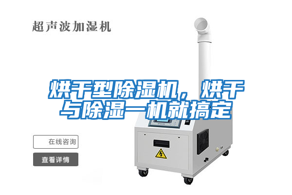 烘干型除濕機，烘干與除濕一機就搞定