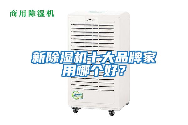 新除濕機十大品牌家用哪個(gè)好？