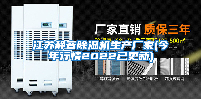 江蘇靜音除濕機生產(chǎn)廠(chǎng)家(今年行情2022已更新)