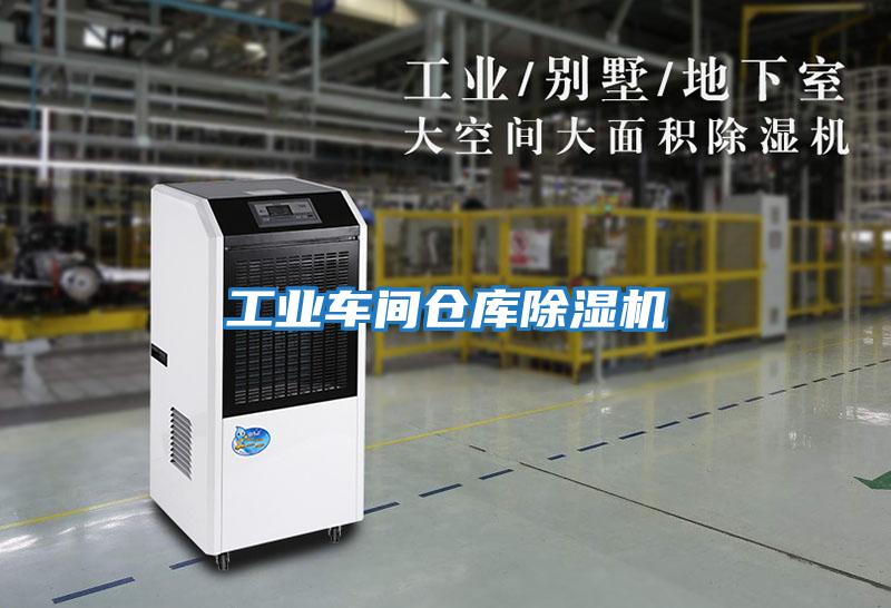 工業(yè)車(chē)間倉庫除濕機