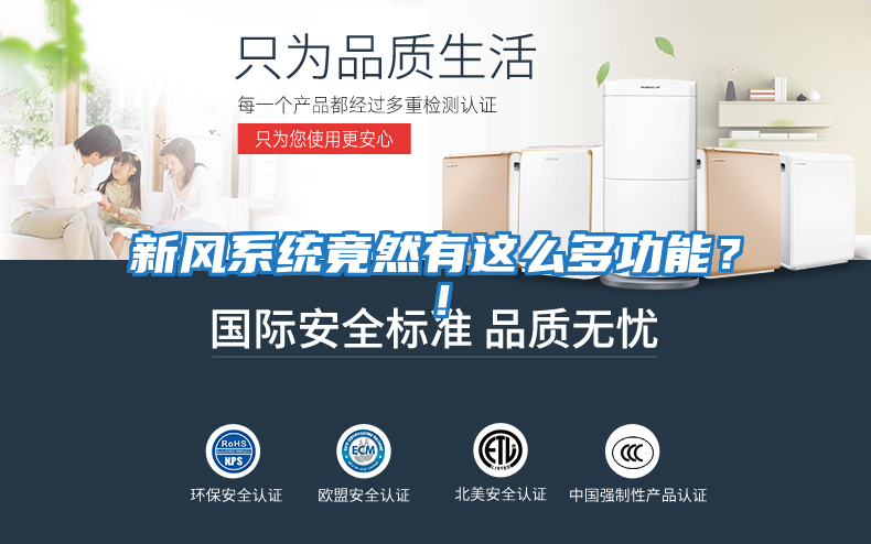 新風(fēng)系統竟然有這么多功能？！