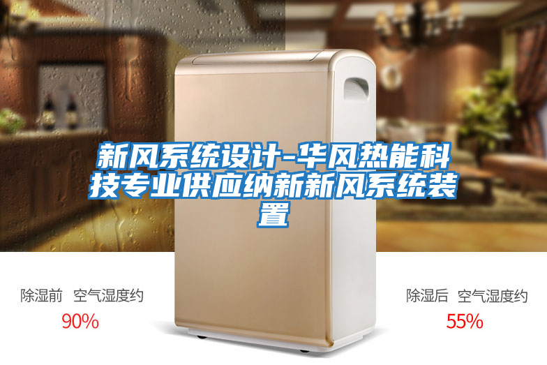 新風(fēng)系統設計-華風(fēng)熱能科技專(zhuān)業(yè)供應納新新風(fēng)系統裝置