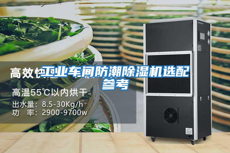 工業(yè)車(chē)間防潮除濕機選配參考