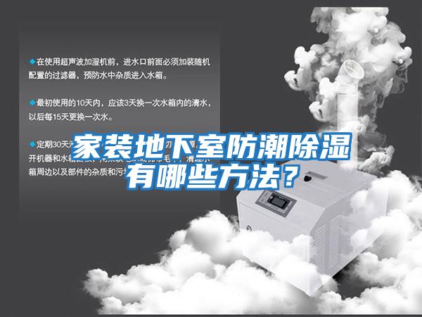 家裝地下室防潮除濕有哪些方法？