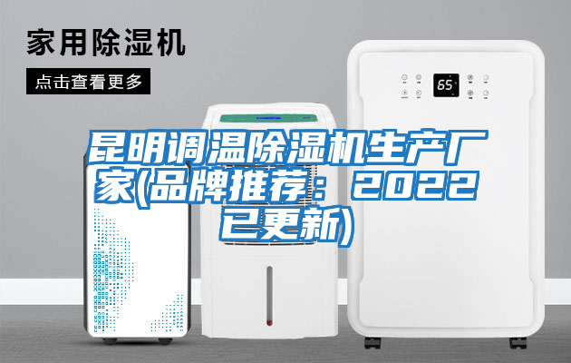 昆明調溫除濕機生產(chǎn)廠(chǎng)家(品牌推薦：2022已更新)