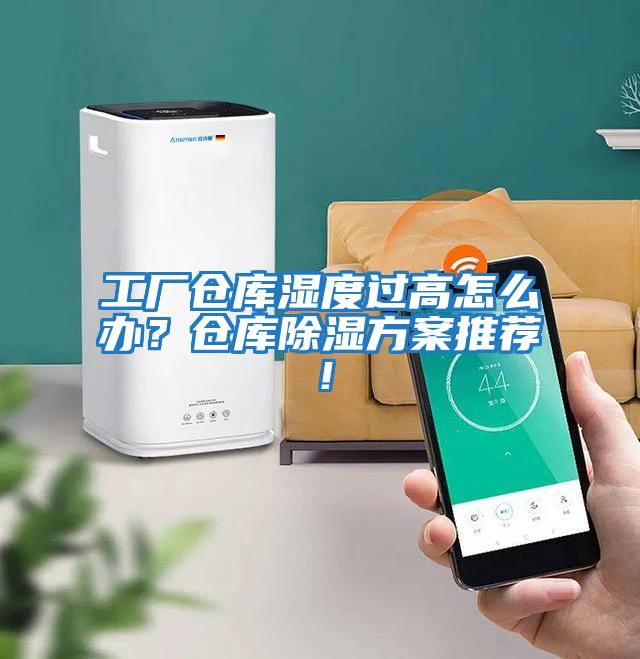 工廠(chǎng)倉庫濕度過(guò)高怎么辦？倉庫除濕方案推薦！