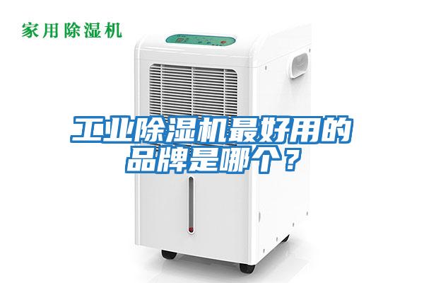 工業(yè)除濕機最好用的品牌是哪個(gè)？