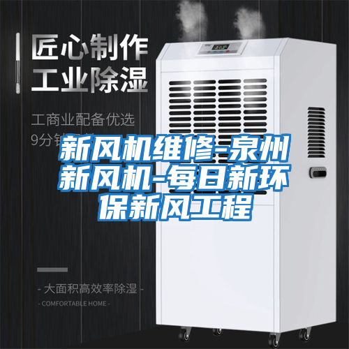 新風(fēng)機維修-泉州新風(fēng)機-每日新環(huán)保新風(fēng)工程