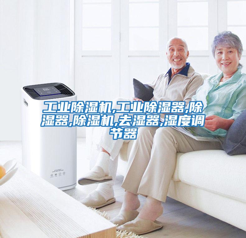 工業(yè)除濕機,工業(yè)除濕器,除濕器,除濕機,去濕器,濕度調節器
