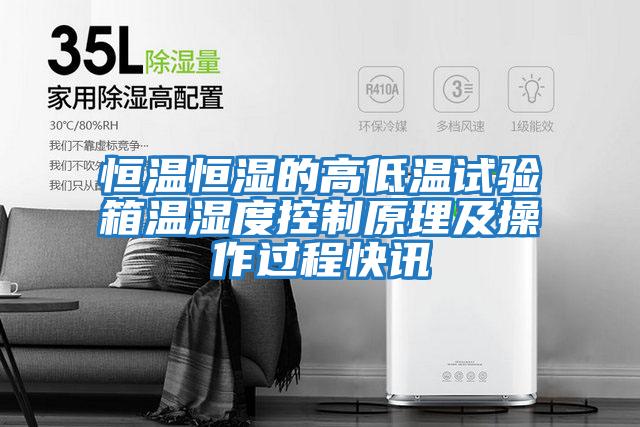 恒溫恒濕的高低溫試驗箱溫濕度控制原理及操作過(guò)程快訊