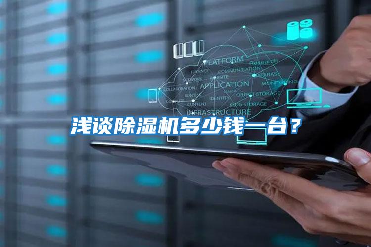 淺談除濕機多少錢(qián)一臺？