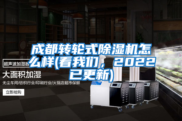 成都轉輪式除濕機怎么樣(看我們，2022已更新)