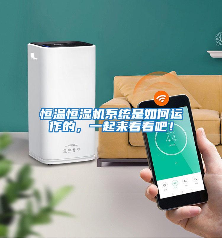 恒溫恒濕機系統是如何運作的，一起來(lái)看看吧！