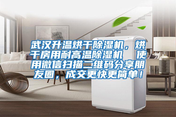 武漢升溫烘干除濕機，烘干房用耐高溫除濕機  使用微信掃描二維碼分享朋友圈，成交更快更簡(jiǎn)單！