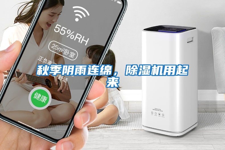 秋季陰雨連綿，除濕機用起來(lái)