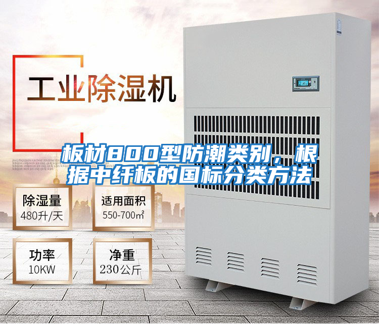 板材800型防潮類(lèi)別，根據中纖板的國標分類(lèi)方法