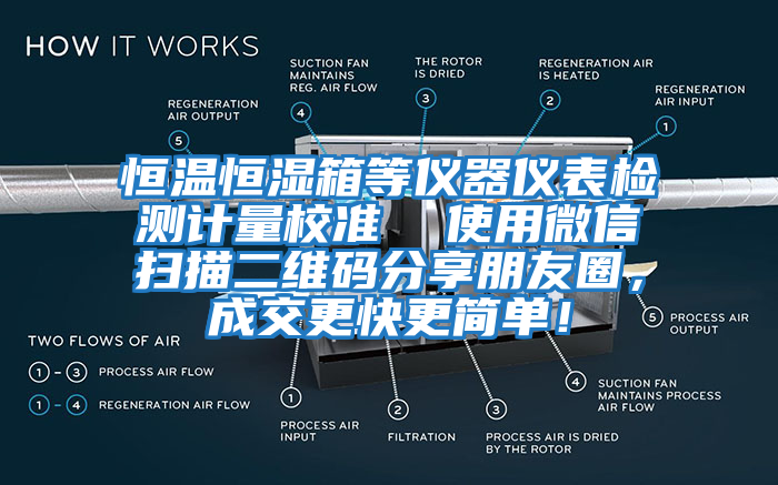 恒溫恒濕箱等儀器儀表檢測計量校準  使用微信掃描二維碼分享朋友圈，成交更快更簡(jiǎn)單！