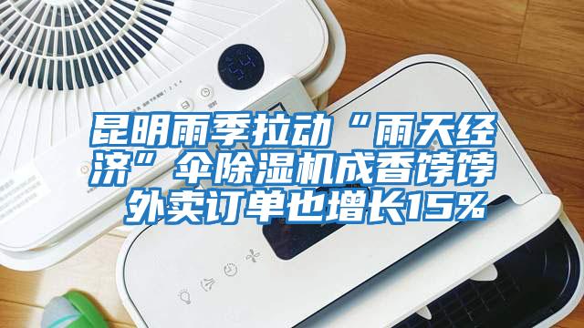 昆明雨季拉動(dòng)“雨天經(jīng)濟”傘除濕機成香餑餑 外賣(mài)訂單也增長(cháng)15%